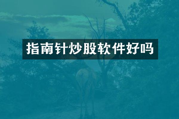 指南针炒股软件好吗