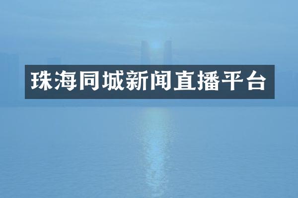 珠海同城新闻直播平台