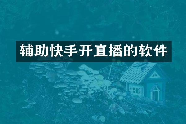 辅助快手开直播的软件