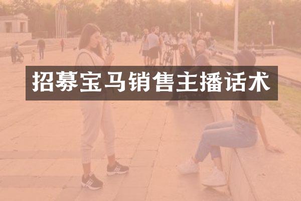 招募宝马销售主播话术