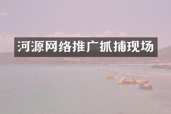 河源网络推广抓捕现场