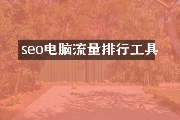 seo电脑流量排行工具