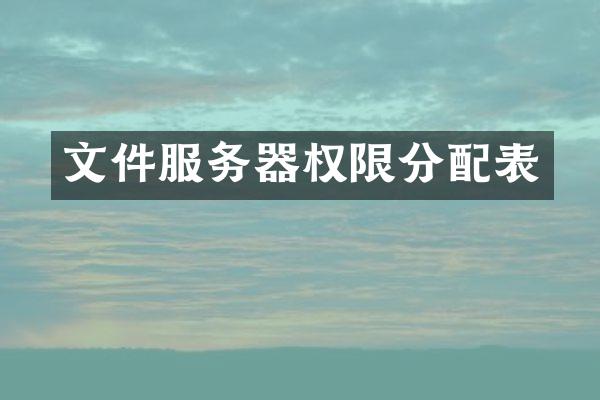 文件服务器权限分配表
