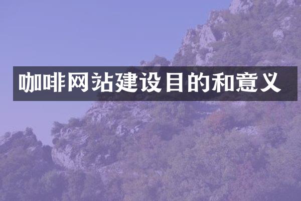 咖啡网站建设目的和意义