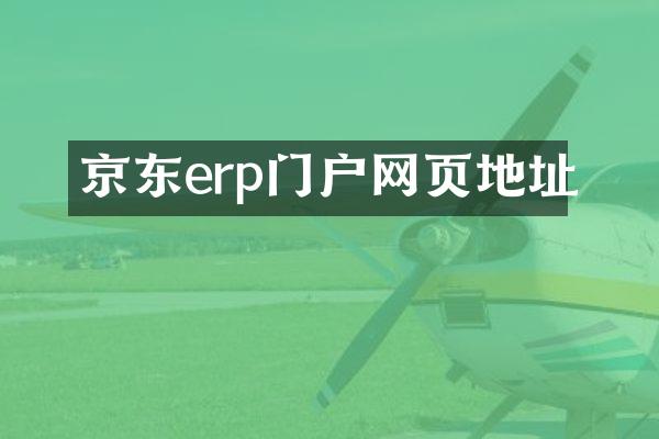 京东erp门户网页地址