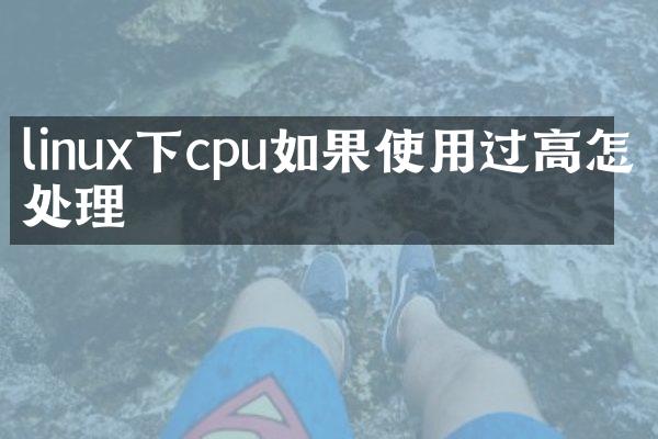 linux下cpu如果使用过高怎么处理