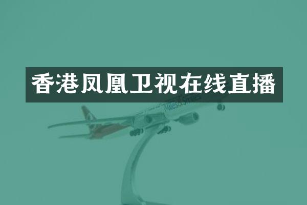 香港凤凰卫视在线直播