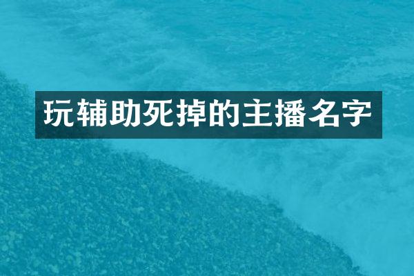 玩辅助死掉的主播名字