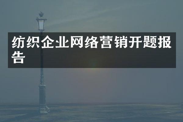纺织企业网络营销开题报告
