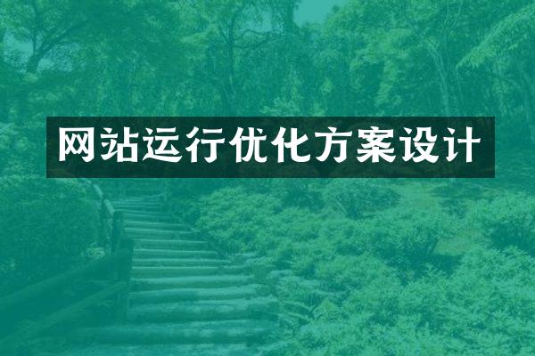 网站运行优化方案设计