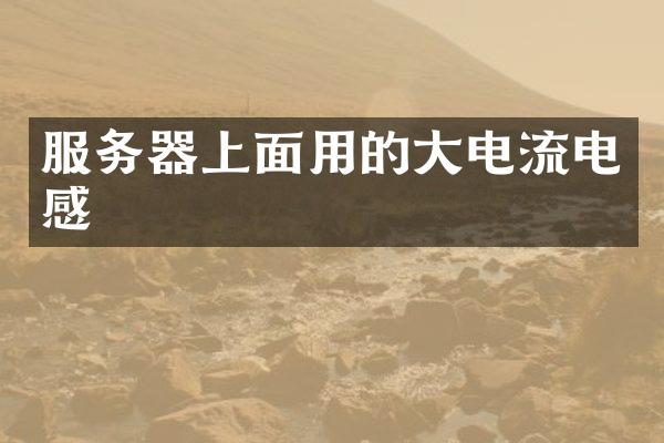 服务器上面用的大电流电感