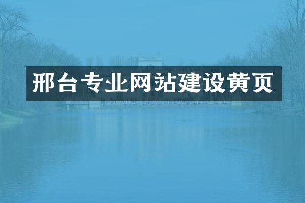 邢台专业网站建设黄页