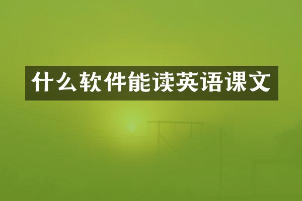 什么软件能读英语课文