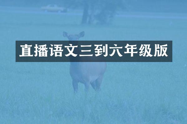 直播语文三到六年级版