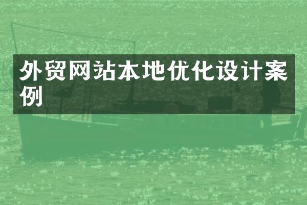 外贸网站本地优化设计案例