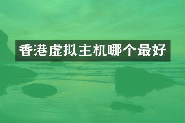 香港虚拟主机哪个最好