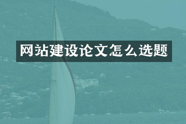 网站建设论文怎么选题