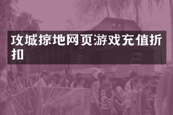 攻城掠地网页游戏充值折扣