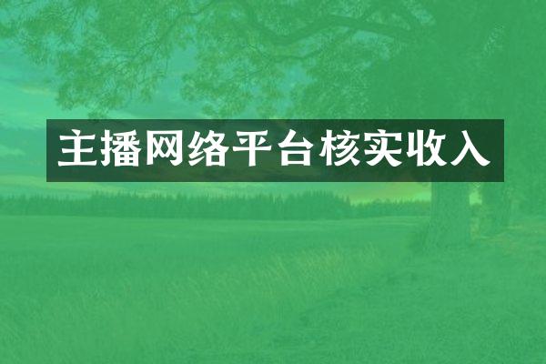 主播网络平台核实收入