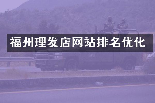 福州理发店网站排名优化