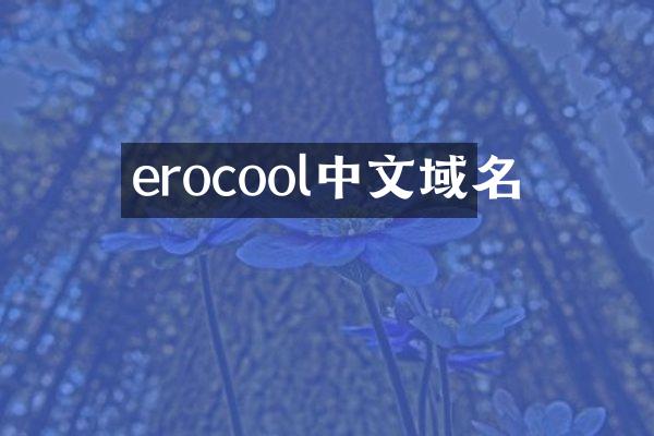 erocool中文域名