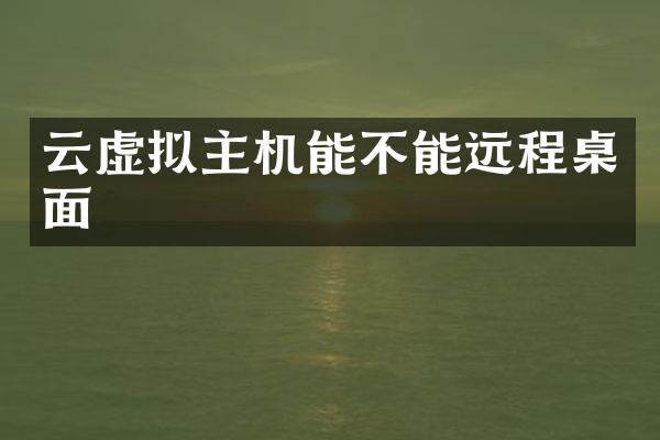 云虚拟主机能不能远程桌面