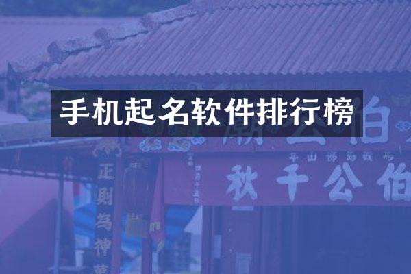 手机起名软件排行榜