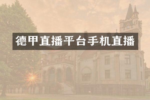 德甲直播平台手机直播
