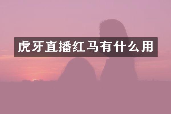 虎牙直播红马有什么用