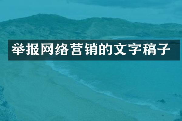 举报网络营销的文字稿子