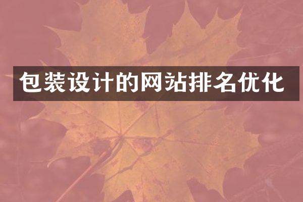 包装设计的网站排名优化
