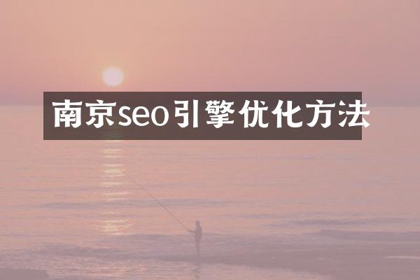 南京seo引擎优化方法