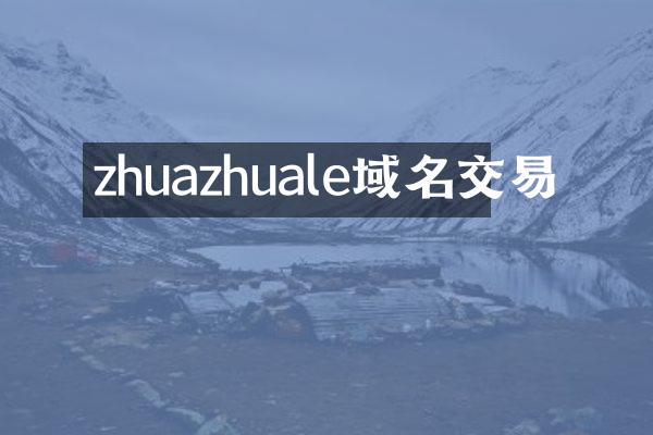 zhuazhuale域名交易
