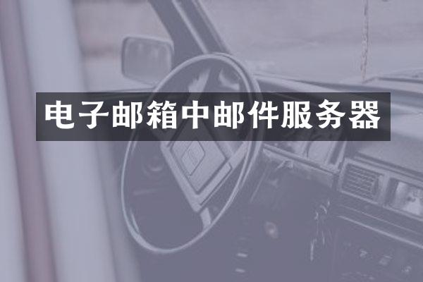电子邮箱中邮件服务器