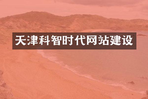 天津科智时代网站建设