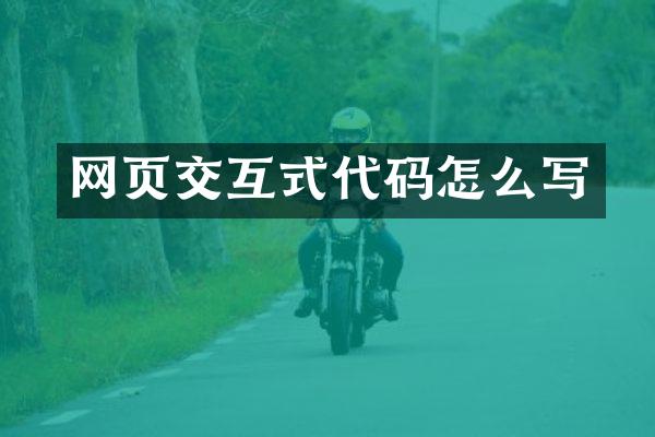 网页交互式代码怎么写