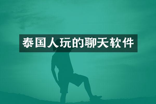 泰国人玩的聊天软件