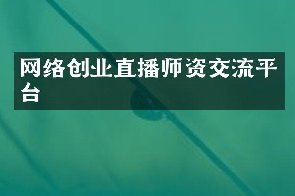 网络创业直播师资交流平台