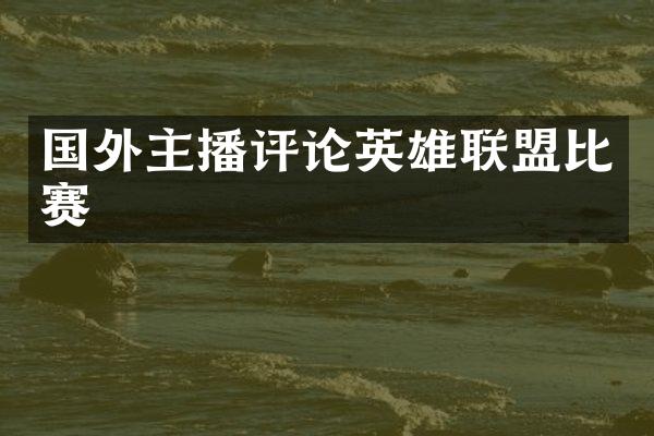 国外主播评论英雄联盟比赛