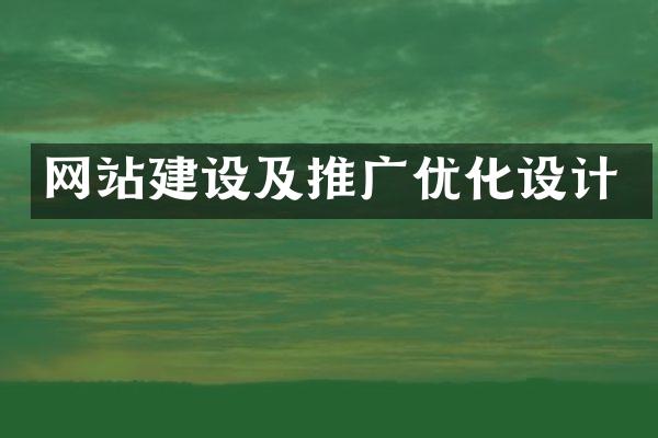 网站建设及推广优化设计