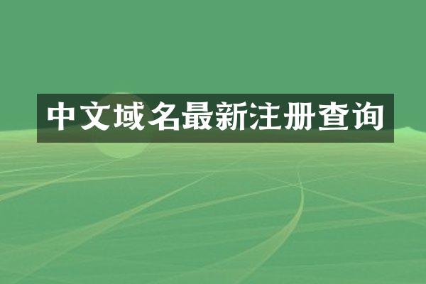 中文域名最新注册查询