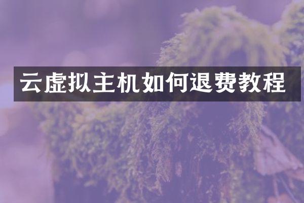 云虚拟主机如何退费教程