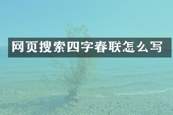 网页搜索四字春联怎么写