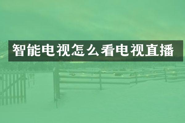 智能电视怎么看电视直播