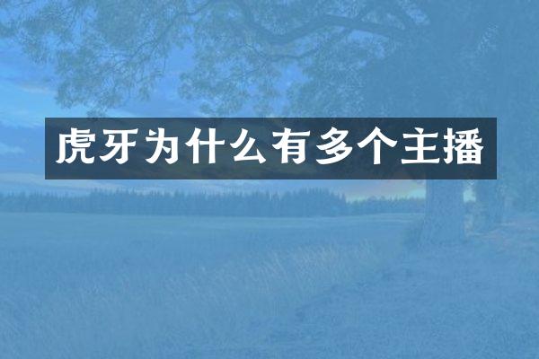 虎牙为什么有多个主播