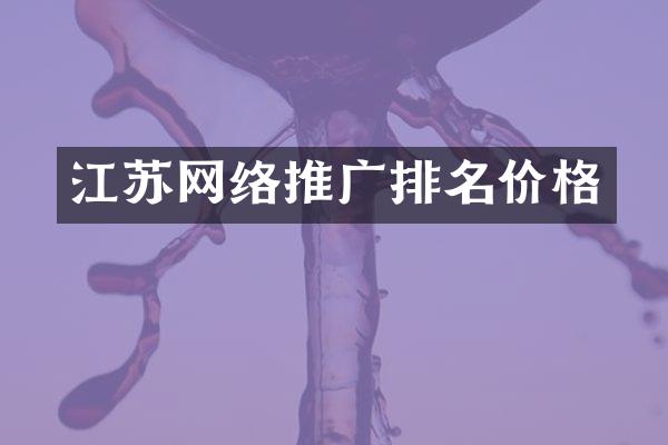 江苏网络推广排名价格