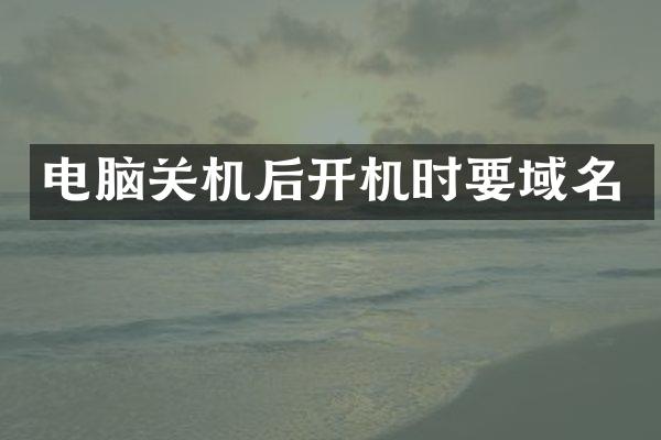 电脑关机后开机时要域名