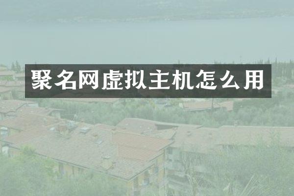 聚名网虚拟主机怎么用