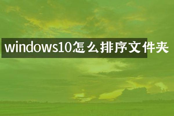 windows10怎么排序文件夹