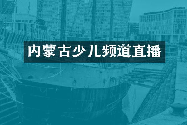 内蒙古少儿频道直播